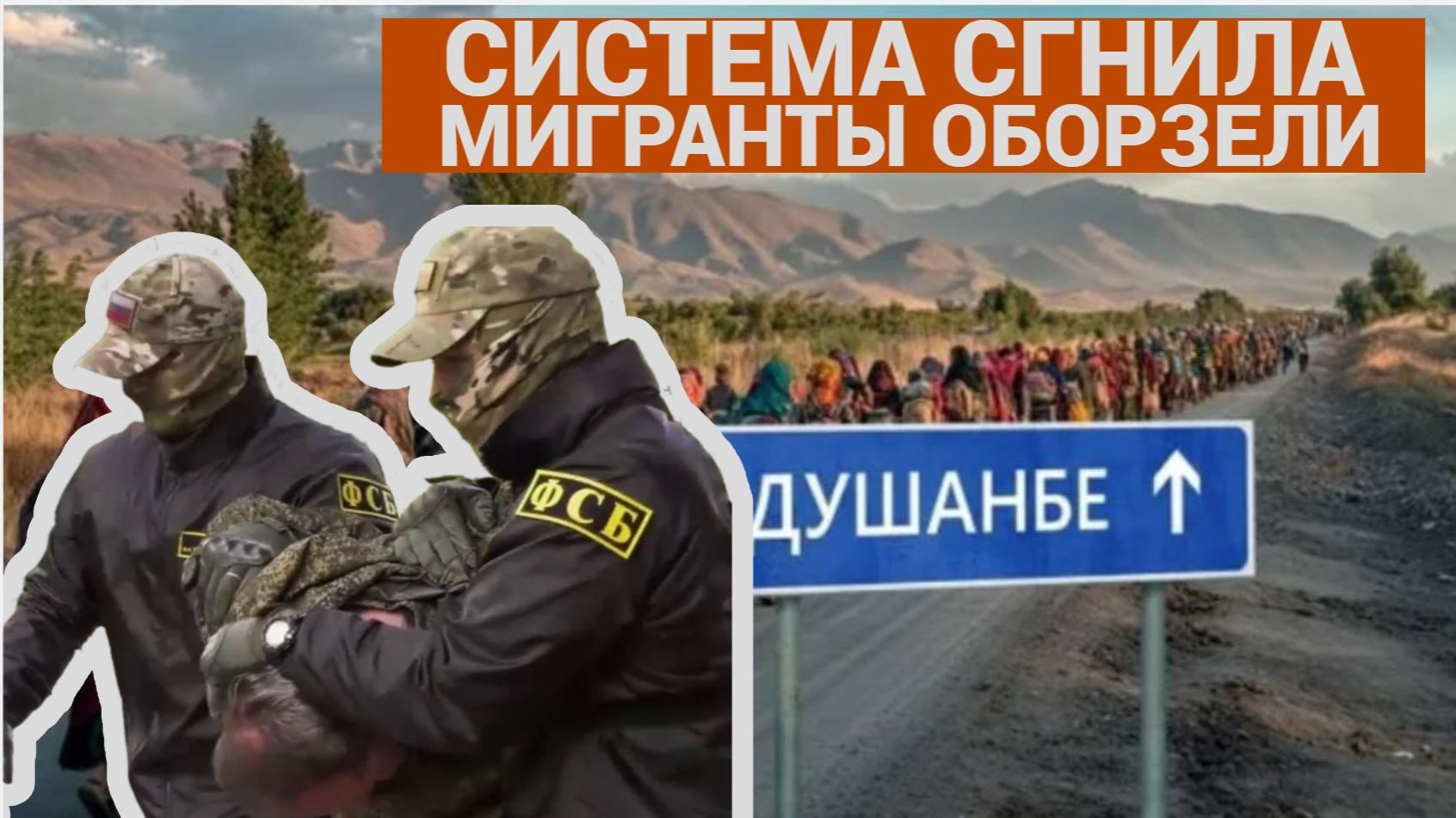 РОССИЯНЕ В УЖАСЕ! МИГРАНТЫ ПЕРЕШЛИ ЧЕРТУ! ОБОРЗЕВШАЯ ГОПОТА ЗАБИРАЕТ ГОРОДА И СЕЛА смотреть онлайн