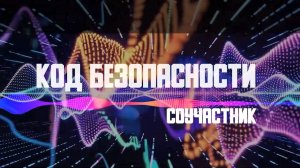 АНТИТЕРРОРИСТИЧЕСКИЙ ВИДЕОРОЛИК "КОД БЕЗОПАСНОСТИ. СОУЧАСТНИК"
