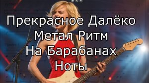 Метал Ритм Прекрасное Далёко на Барабанах ● Ноты Ритма ● Обучение Игре На Ударных по Видеосвязи