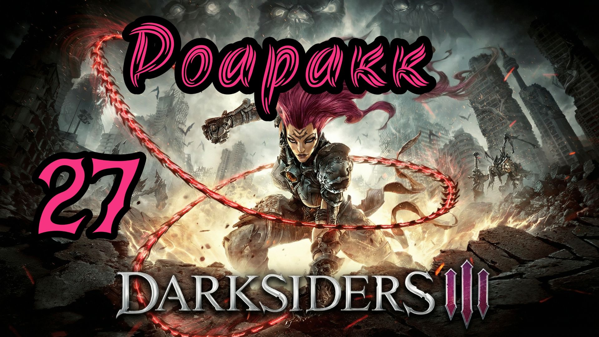 Darksiders III. Апокалиптический. Прохождение #27 Роаракк смотреть онлайн