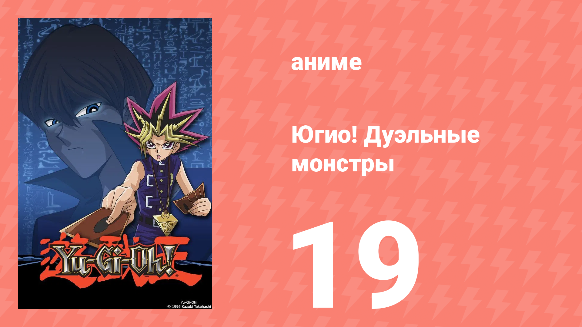 Югио! Дуэльные монстры 1 сезон 19 серия (аниме-сериал, 2000) смотреть онлайн