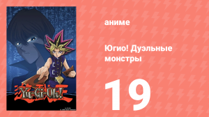 Югио! Дуэльные монстры 1 сезон 19 серия (аниме-сериал, 2000)