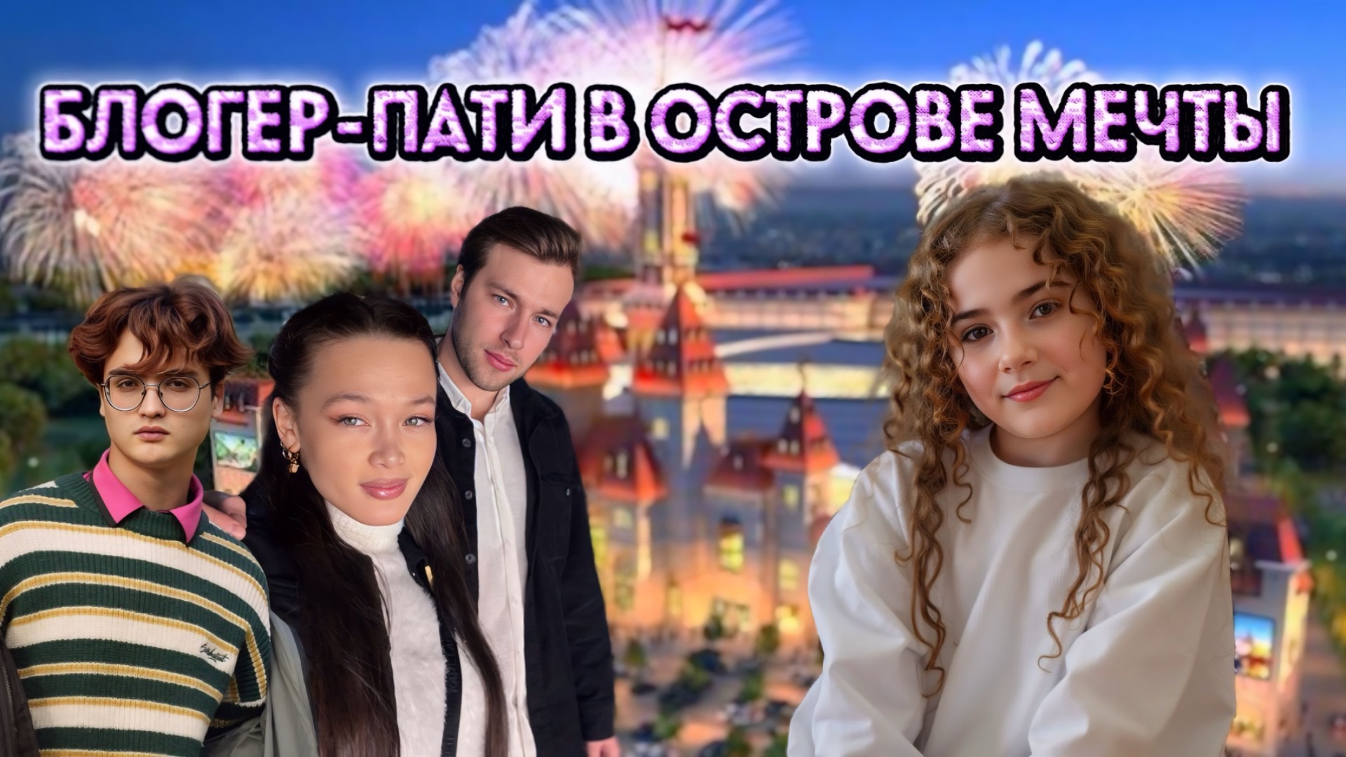 БЛОГЕР-ПАТИ В ОСТРОВЕ МЕЧТЫ смотреть онлайн