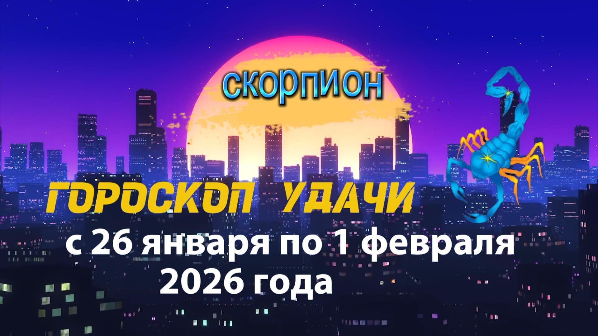 Гороскоп удачи с 26 января по 1 февраля 2026 года. Скорпион смотреть онлайн