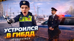 ПОПАЛ в ГИБДД БЕЗ ОПЫТА! КАК УСТРОЕНА РАБОТА ПОЛИЦИИ? (MTA Province)