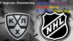 Спартак-Локомотив, Торонто-Колорадо, Оттава-Вегас, Ванкувер-Питтсбург прогнозы на хоккей 25.01.26