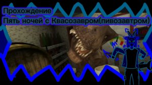 Прохождение Пять ночей с Квасозавром(пивозавром)