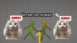 битва на ножах 1