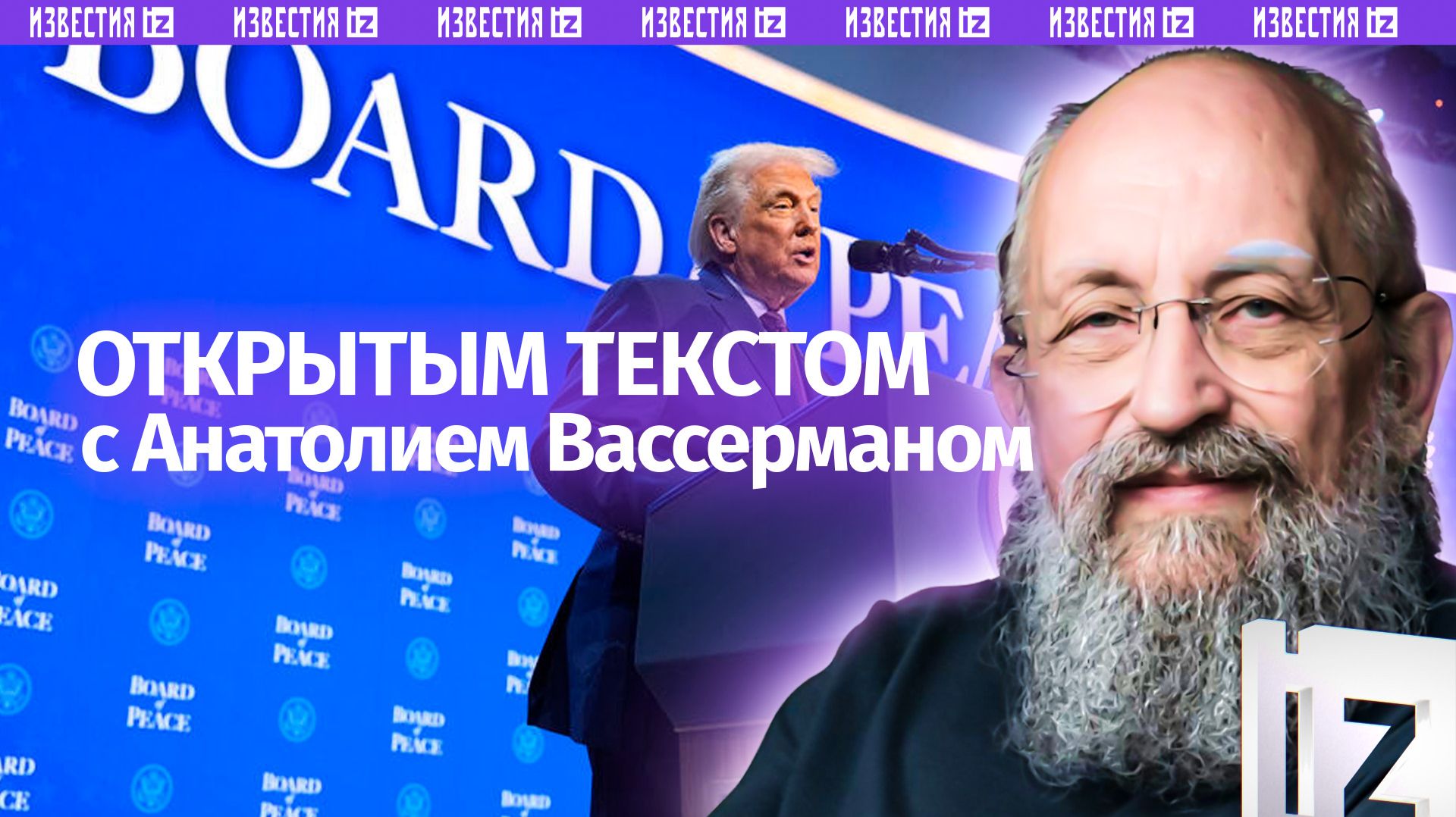 Совет директоров мира / Затащили на переговоры? / Киев: энергетический бумеранг / Открытым текстом смотреть онлайн