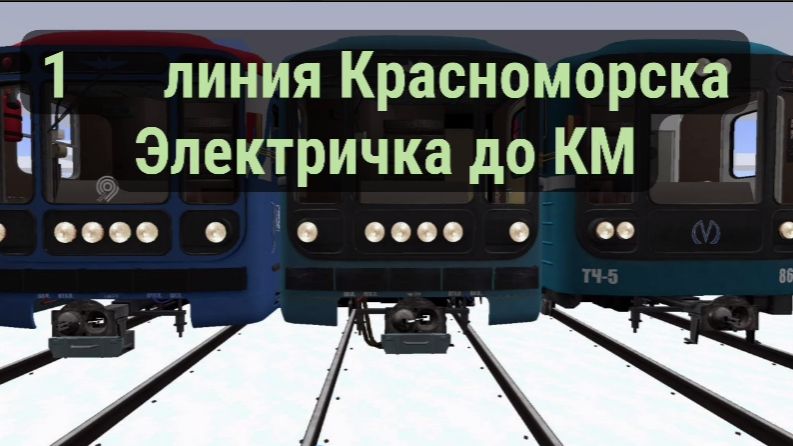 ОБЗОР ЭЛЕКТРИЧКИ ДО КРАСНОМОРСКА+ ОБЗОР 1 ЛИНИИ КРАСНОМОРСКА смотреть онлайн