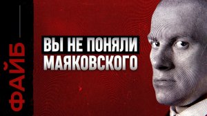 МАЯКОВСКИЙ, о котором не расскажут в школе | ФАЙБ