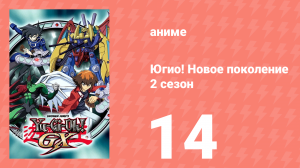 Югио! Новое поколение 2 сезон 14 серия (аниме-сериал, 2004)