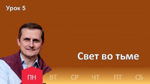 5 урок | 26.01 — Свет во тьме | Субботняя Школа День за днем
