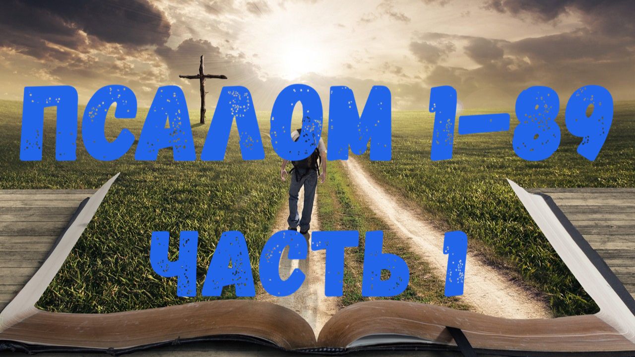 Псалом 1-89 (часть 1) смотреть онлайн