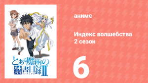Индекс волшебства 2 сезон 6 серия (аниме-сериал, 2008)