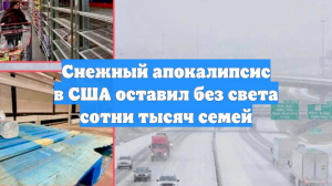 Снежный апокалипсис в США оставил без света сотни тысяч семей
