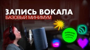 Как записать вокал дома и в студии (best vocal recording tips ever)?
