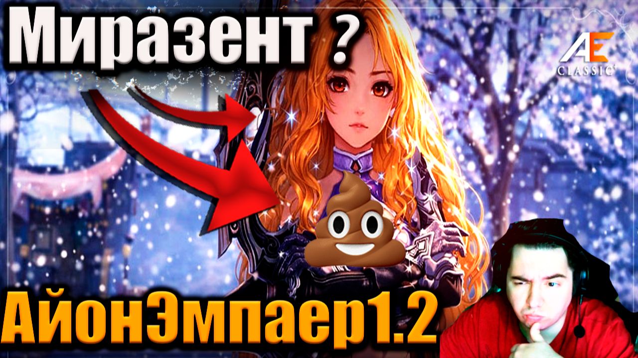 ВСЯ ПРАВДА О МИРАЗЕНТЕ... Aion classic 1.2 смотреть онлайн