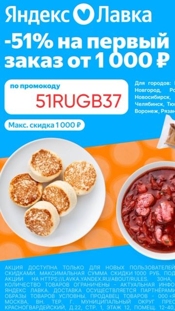 Промокод на скидку 51% в сервис Яндекс Лавка от 1000р на первый заказ, работает до 31.01 смотреть онлайн