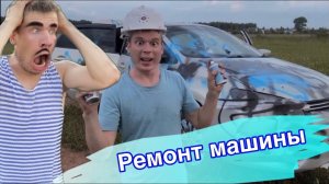 Малой учится водить (часть 2) ремонт машины