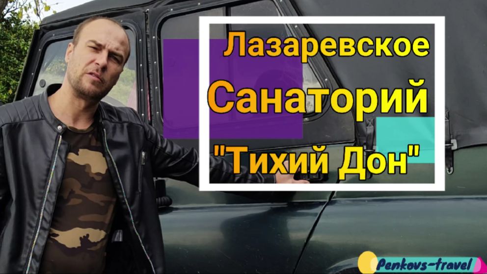 Санаторий "Тихий дон" в Лазаревском: полный обзор отдыха в санатории смотреть онлайн