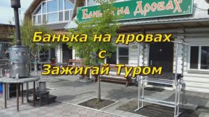 Баня с Зажигай Туром 2026