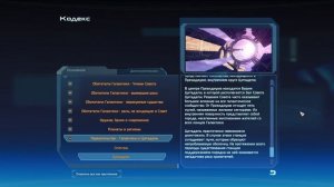 Кодекс Mass Effect: Цитадель