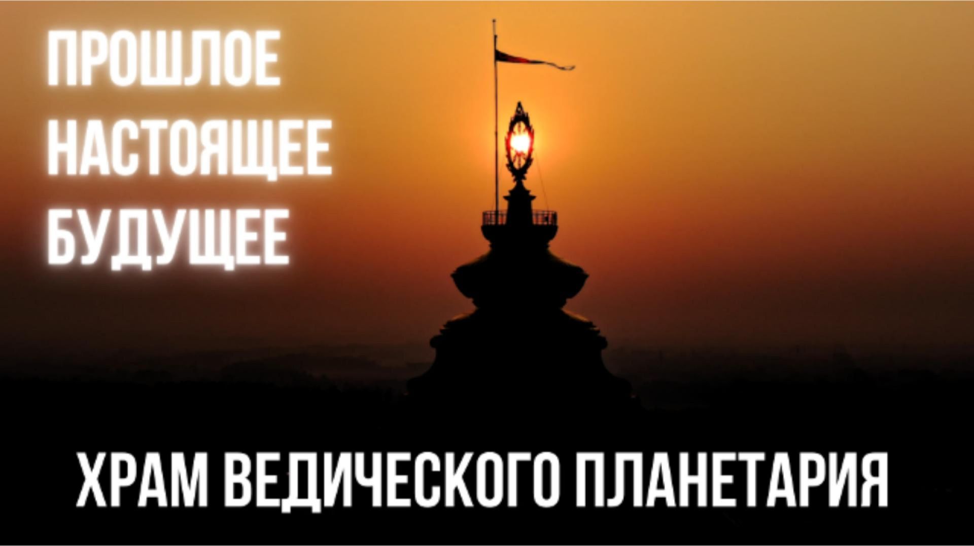 TOVP: Прошлое. Настоящее. Будущее смотреть онлайн