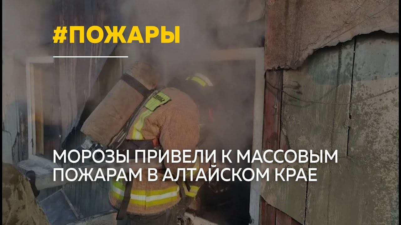 В Алтайском крае выросло число пожаров с приходом морозов смотреть онлайн