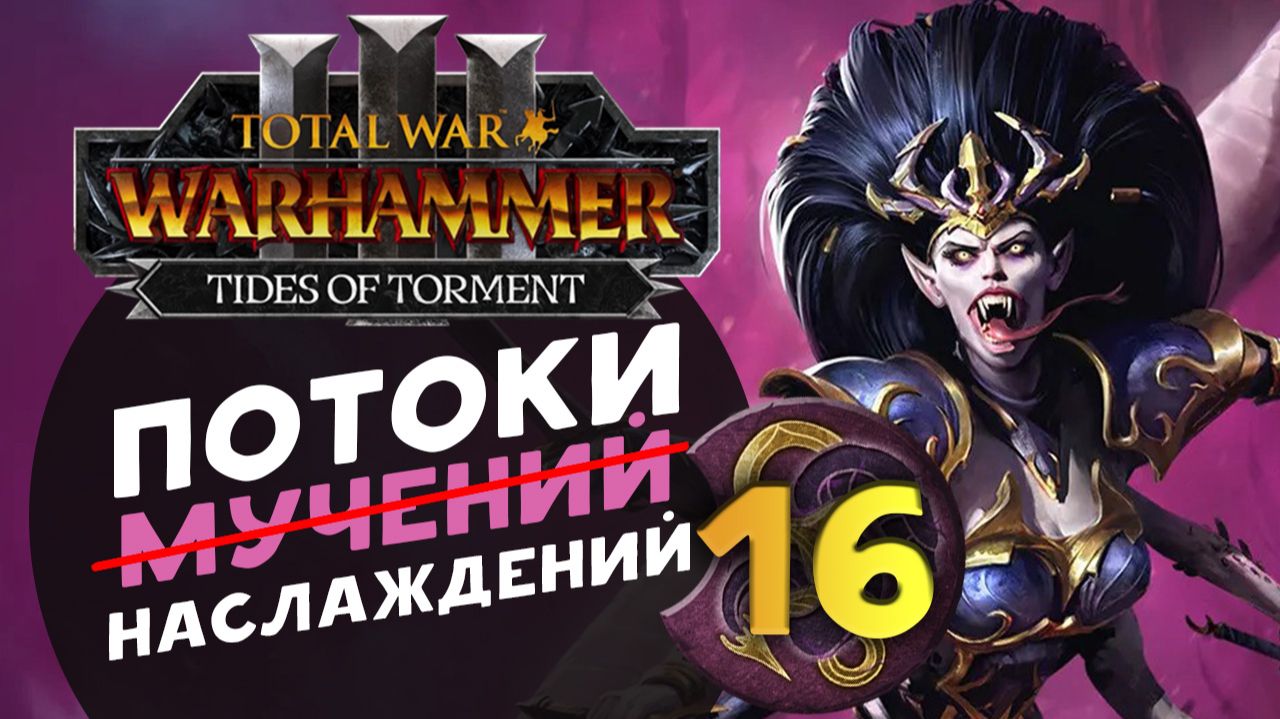 Дечала и потоки наслаждений в Total War Warhammer 3 за Слаанеша - часть 16 смотреть онлайн