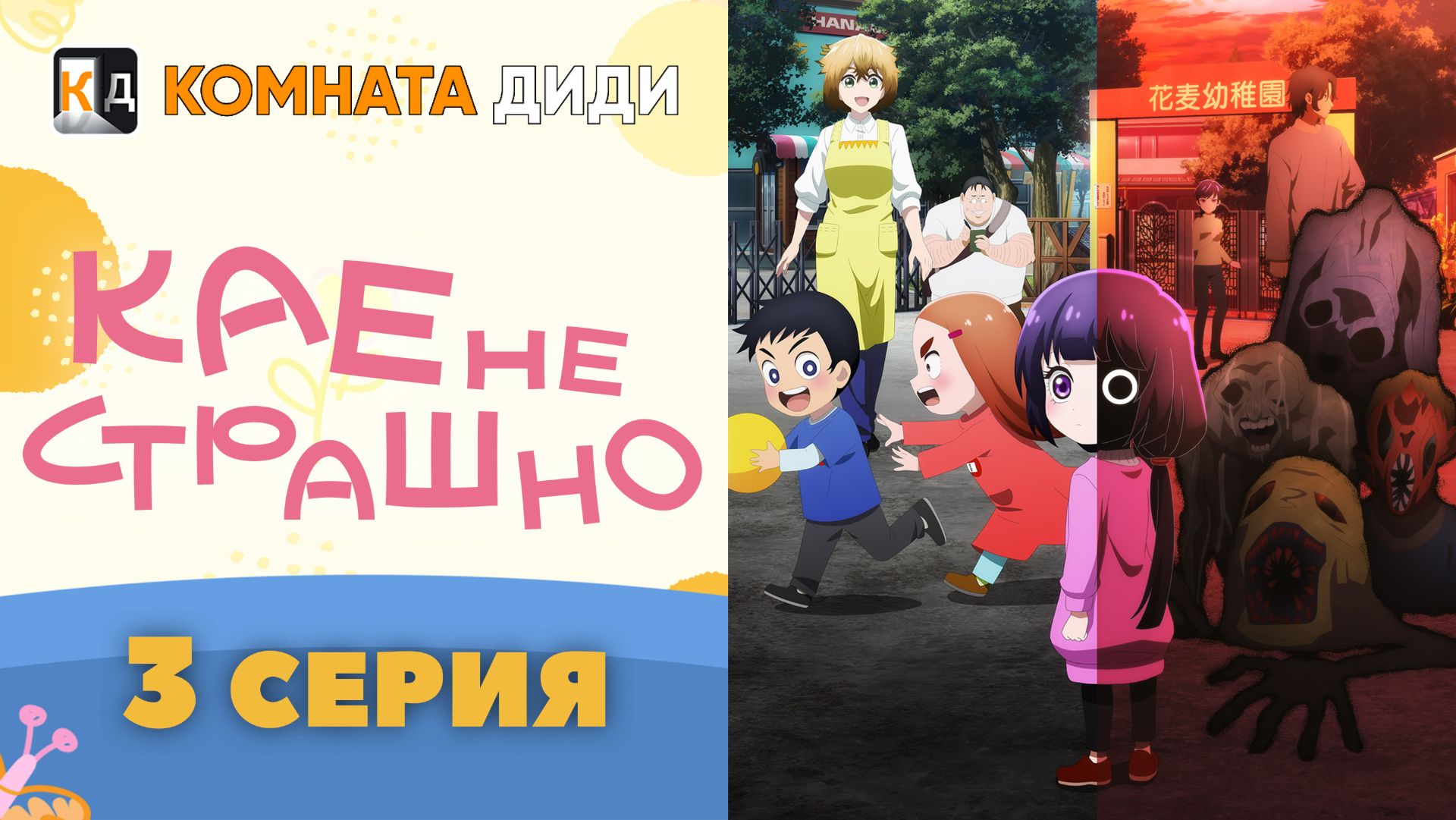 Кае не страшно / Kaya-chan wa Kowakunai - 3 серия [КОМНАТА ДИДИ] смотреть онлайн