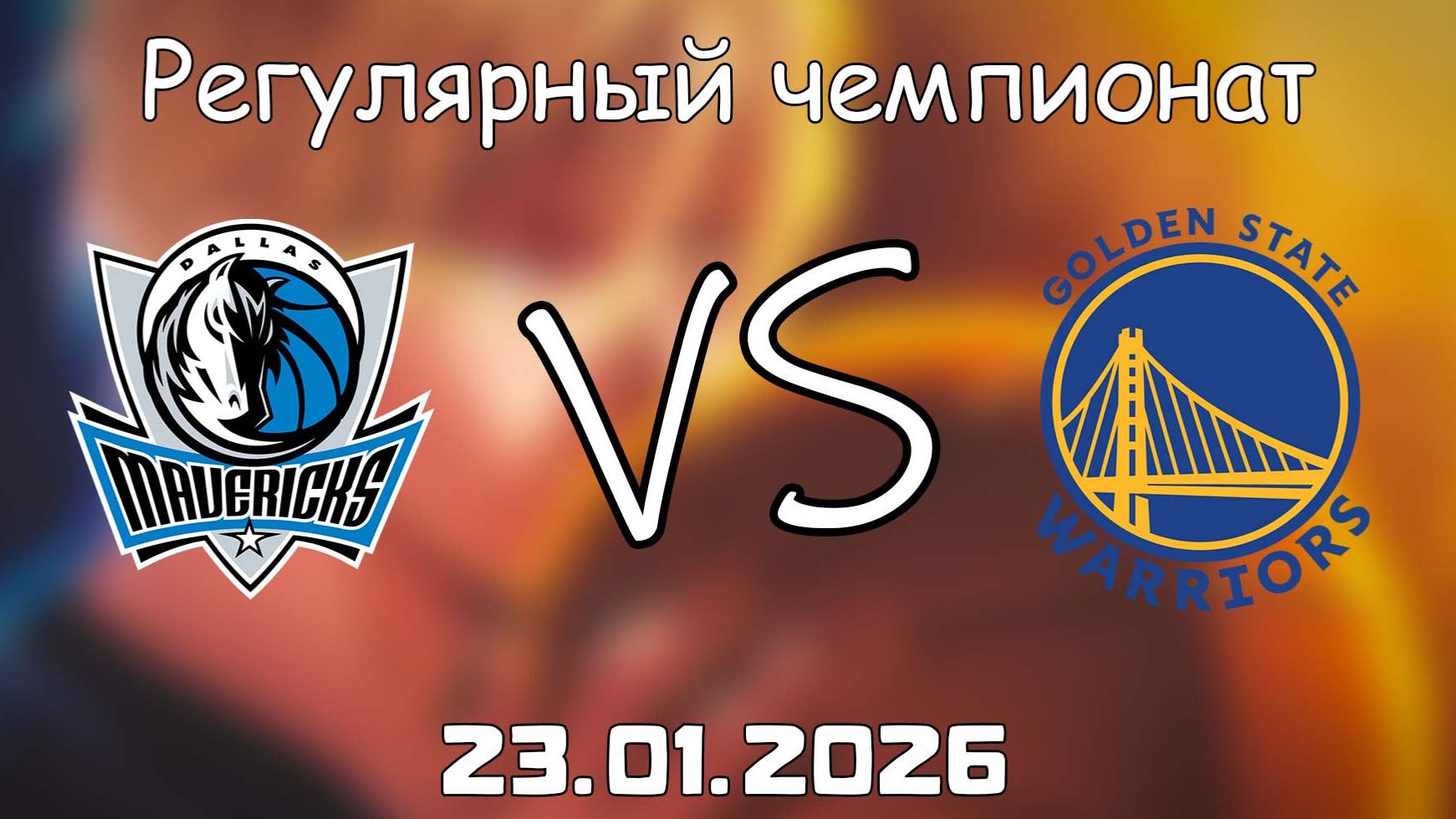 23.01.26 | Регулярный чемпионат | Даллас Маверикс - Голден Стэйт Уорриорз | НБА | NBA смотреть онлайн