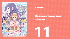Сказка о сахарном яблоке 1 сезон 11 серия (аниме-сериал, 2023)