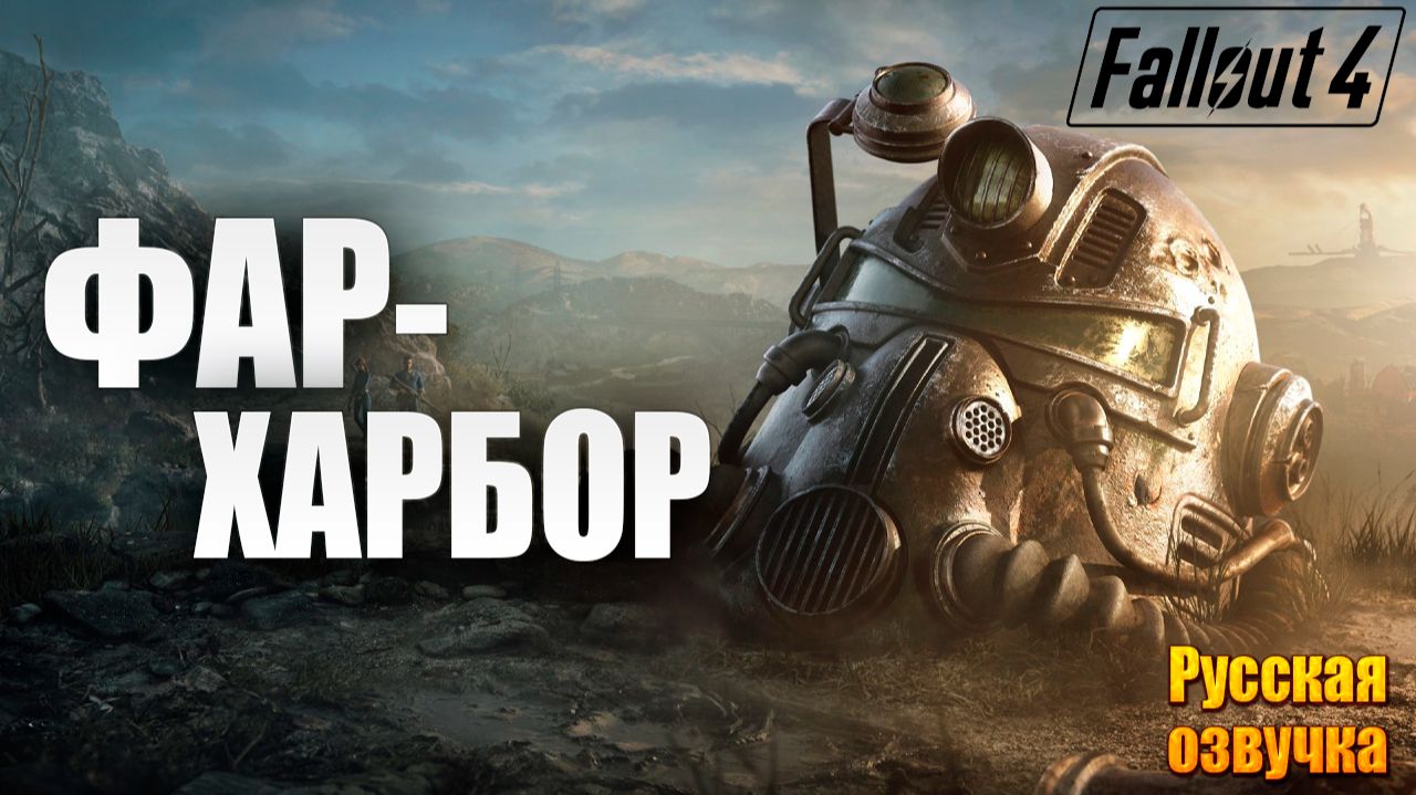 ФАР-ХАРБОР | Русская Озвучка | Fallout 4 Anniversary Edition / Фоллаут 4 | #61 смотреть онлайн