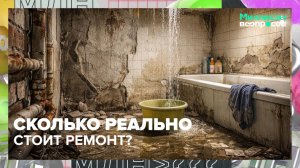 Как рассчитать стоимость ремонта? | Миллион вопросов — Москва 24
