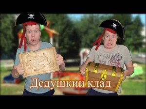 Пацаны отправились на поиски Дедушкиных сокровищ