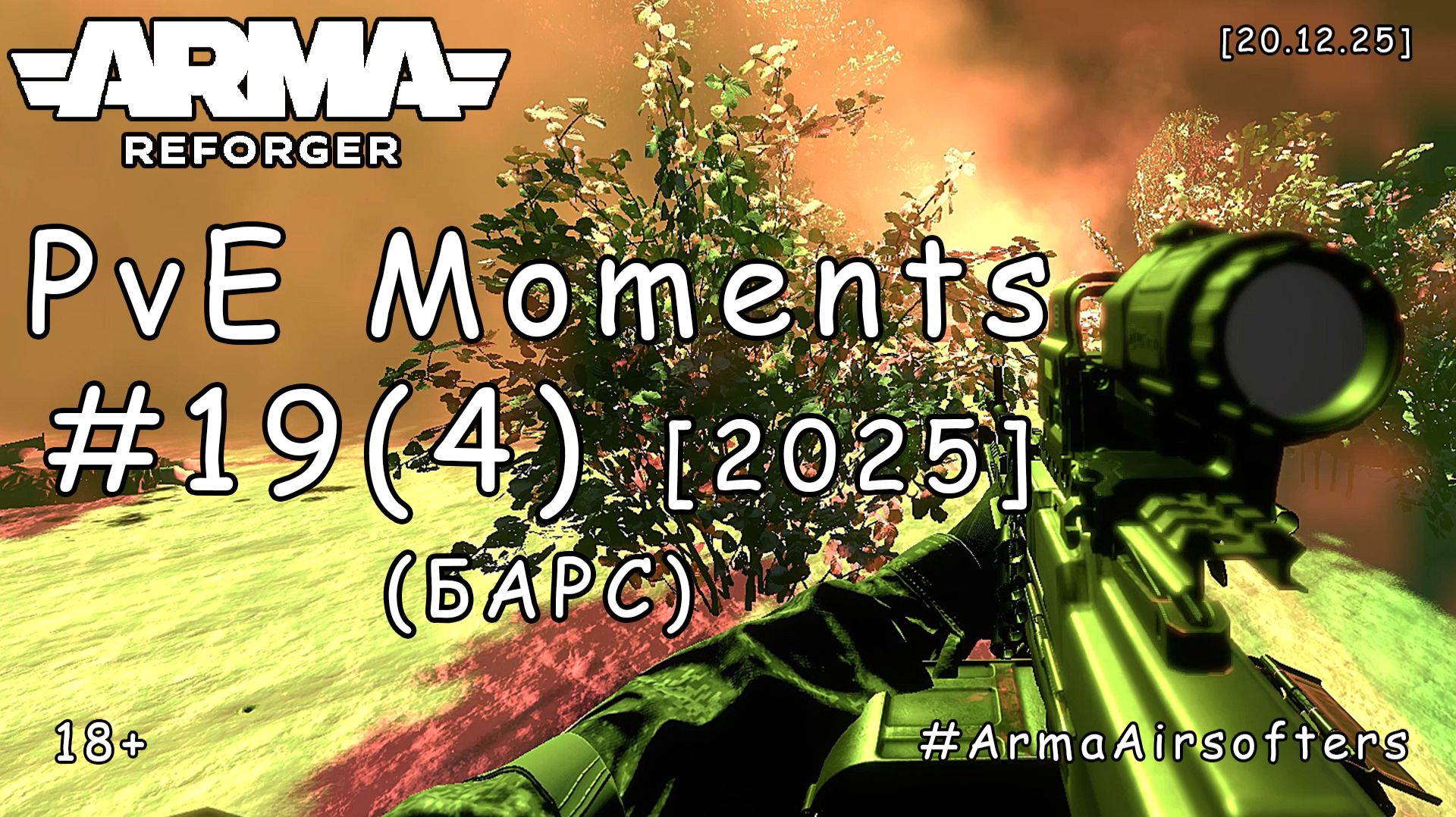 ARMA Reforger - PvE моменты #19 (4) - Форт 17: Эвакуация (БАРС event by Abrashka) [2025] смотреть онлайн