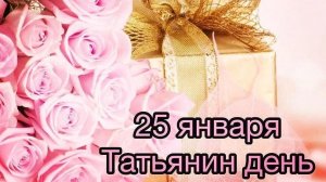 25.01.26 - Татьянин День