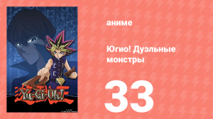 Югио! Дуэльные монстры 1 сезон 33 серия (аниме-сериал, 2000)