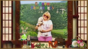 Музыкальное Видео Поздравление! С Днём Рождения,именинница!!!