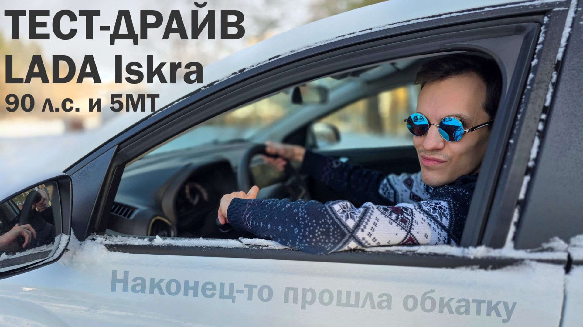 Наконец-то тест-драйв! Как реально едет Искра с 8-клапанным мотором и механикой смотреть онлайн