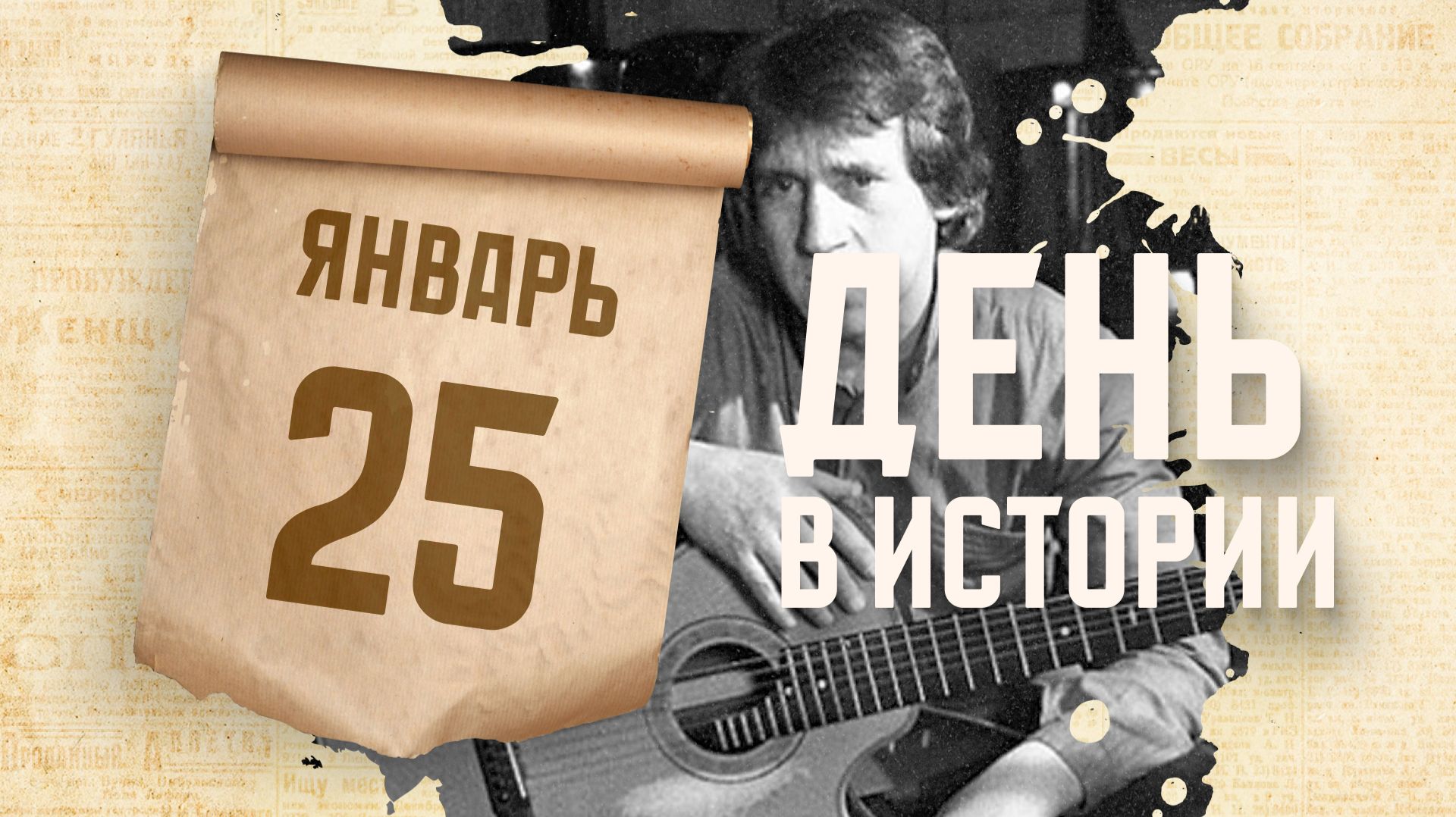 Родился советский актер, поэт, музыкант и композитор Владимир Высоцкий. "День в истории" смотреть онлайн