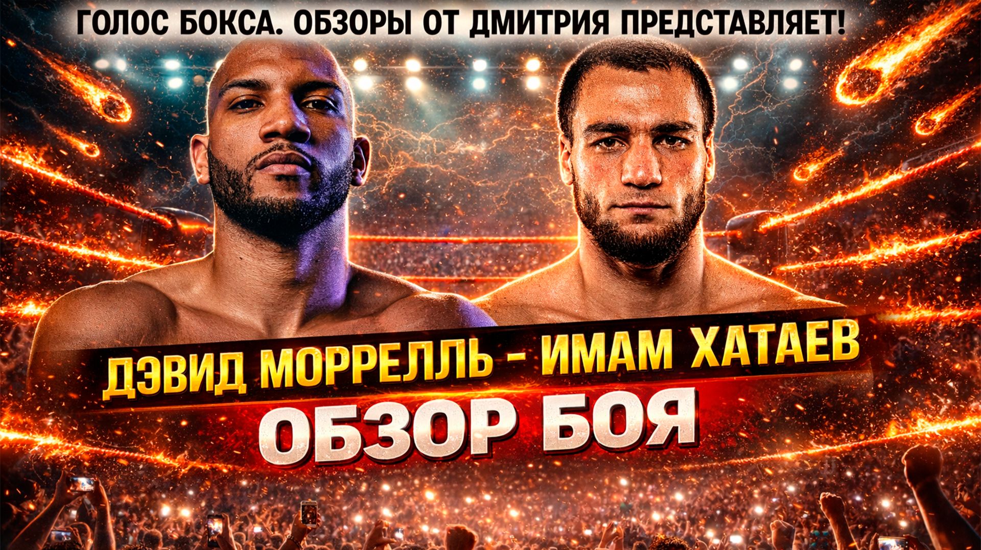 Обзор боя Дэвид Моррелль - Имам Хатаев смотреть онлайн