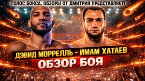 Обзор боя Дэвид Моррелль - Имам Хатаев