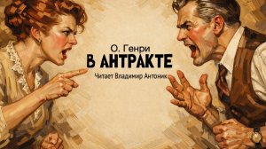 «В антракте». О.Генри. Аудиокнига. Читает Владимир Антоник