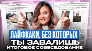 Как сдать УСТНЫЙ РУССКИЙ 2026 в 9 классе? 5 СЕКРЕТОВ сдачи ИТОГОВОГО СОБЕСЕДОВАНИЯ с первого раза!