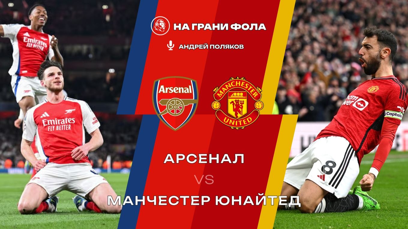 25.01.2026 | 19:30 | Арсенал ― Манчестер Юнайтед | ПРЯМАЯ ТРАНСЛЯЦИЯ НА РУССКОМ| Андрей Поляков смотреть онлайн