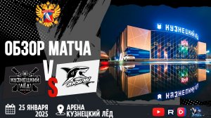 ОБЗОР МАТЧА. 25.01.2021г. КУЗНЕЦКИЙ ЛЁД-АКУЛА 7:2. Юноши 2013г.р.