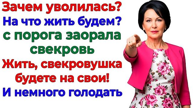 Я уволилась! И свекровь осталась без моего кошелька! | Истории Из Жизни | Реальная История смотреть онлайн