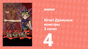 Югио! Дуэльные монстры 3 сезон 4 серия (аниме-сериал, 2000)